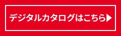 デジタルカタログはこちら